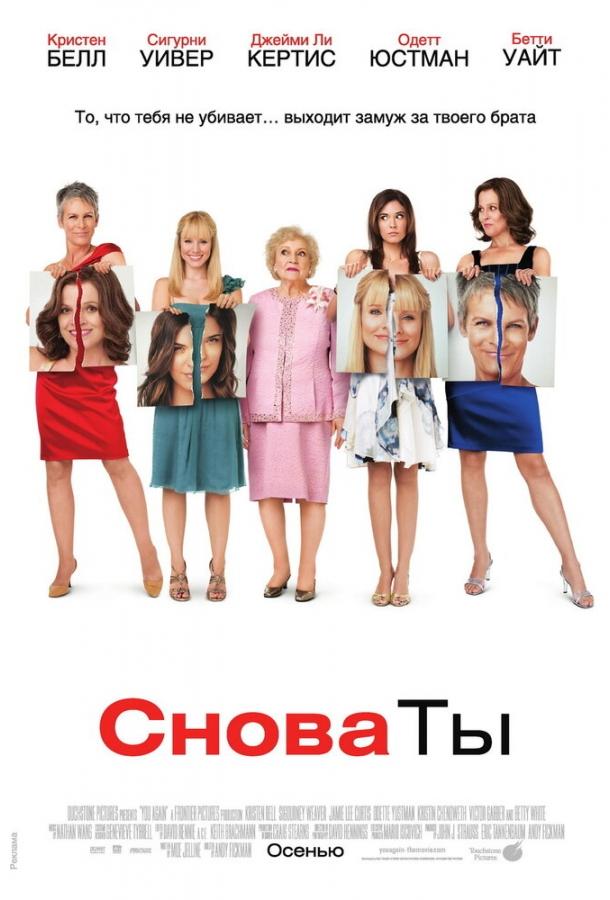 Фильм Снова ты 2010 года смотреть онлайн с Кристен Белл и Сигурни Уивер